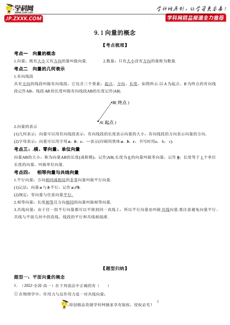 9.1 向量的概念-2021-2022学年高一数学《重点•难点•热点》精讲与精练分层突破（苏教版2019必修第二册）.docx_第1页