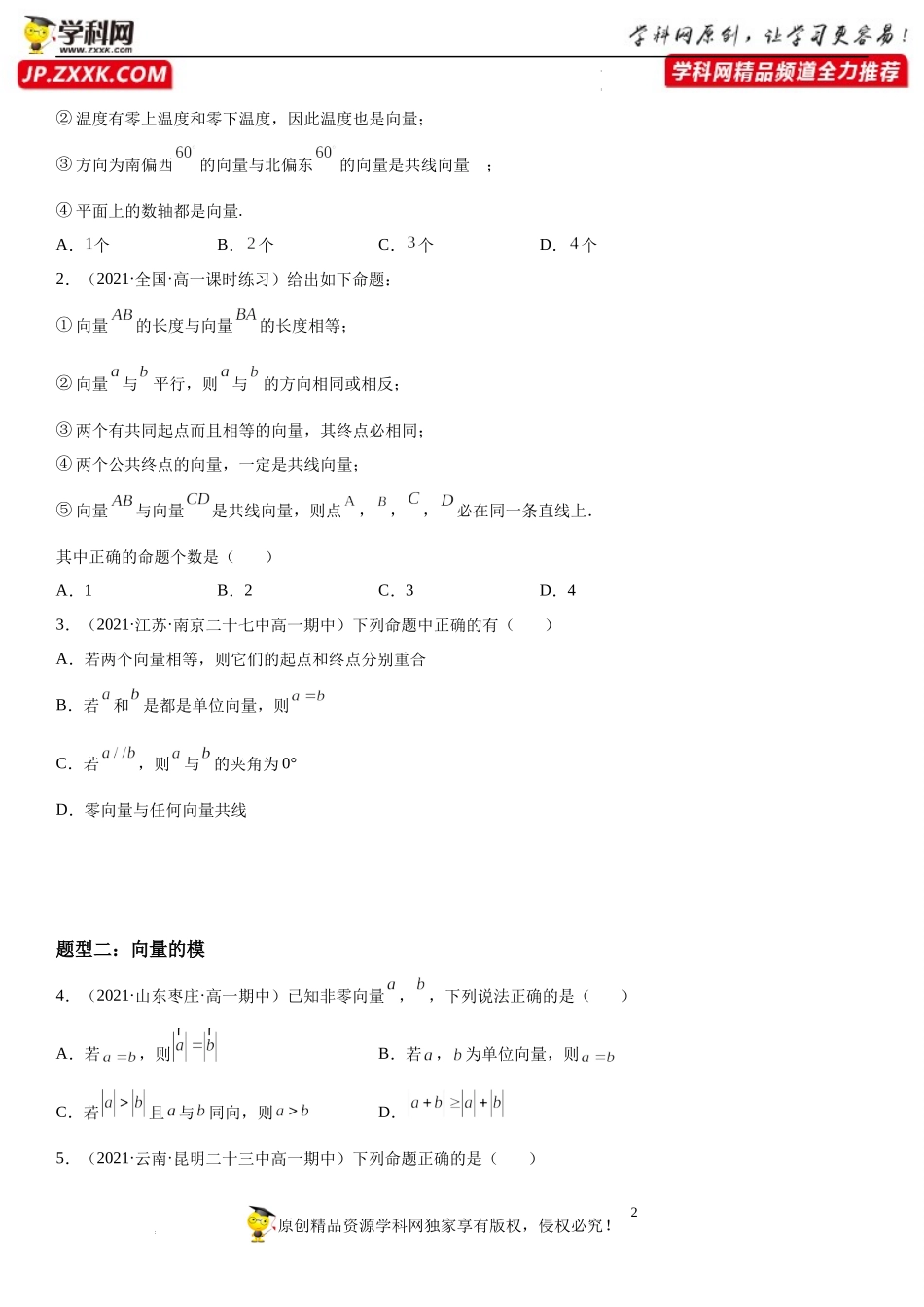 9.1 向量的概念-2021-2022学年高一数学《重点•难点•热点》精讲与精练分层突破（苏教版2019必修第二册）.docx_第2页