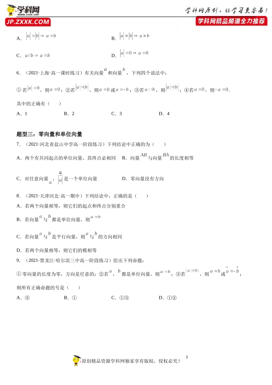 9.1 向量的概念-2021-2022学年高一数学《重点•难点•热点》精讲与精练分层突破（苏教版2019必修第二册）.docx_第3页