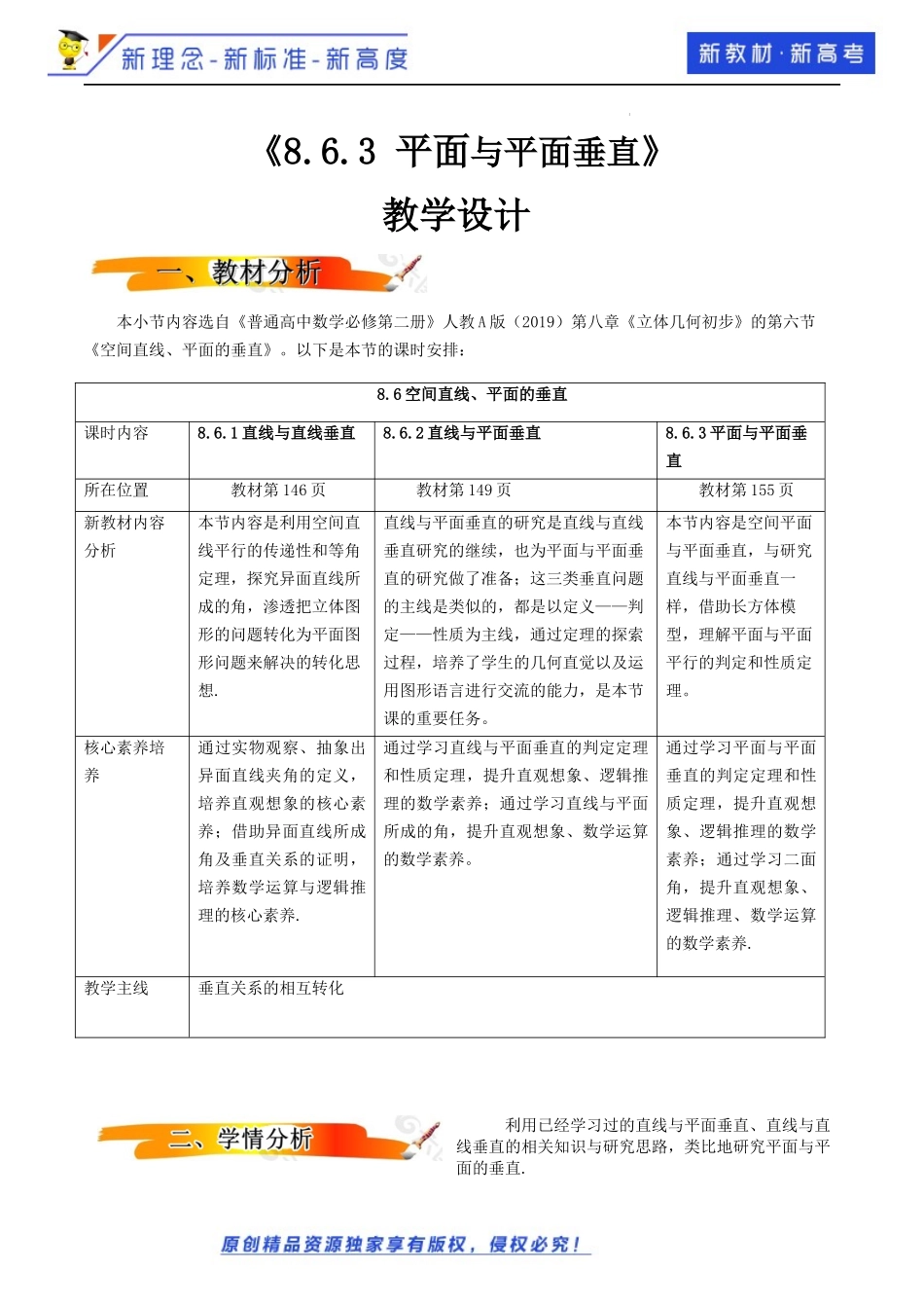 8.6.3平面与平面垂直（教学设计）-2021-2022学年高一数学同步备课 (人教A版2019 必修第二册).docx_第1页