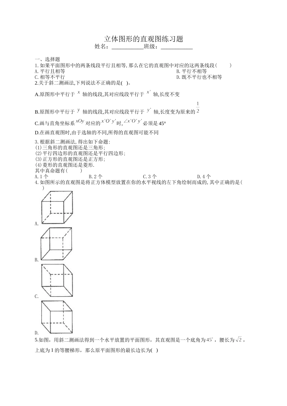 8.2立体图形的直观图练习题-2021-2022学年高一下学期数学人教A版（2019）必修第二册.docx_第1页