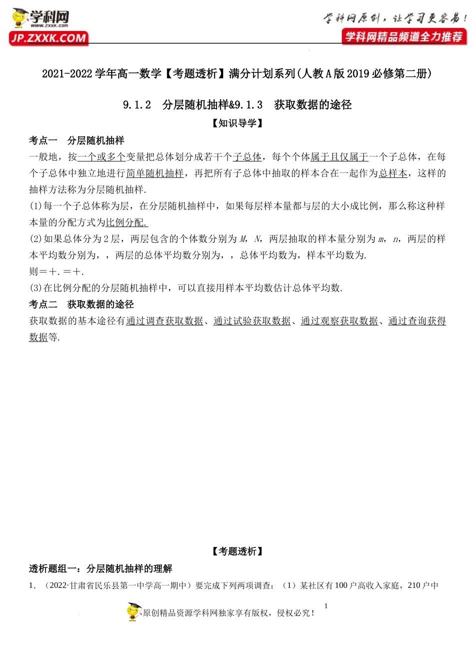 9.1.2 分层随机抽样-9.1.3 获取数据的途径(透课堂）-2021-2022学年高一数学【考题透析】满分计划系列(人教A版2019必修第二册).docx_第1页