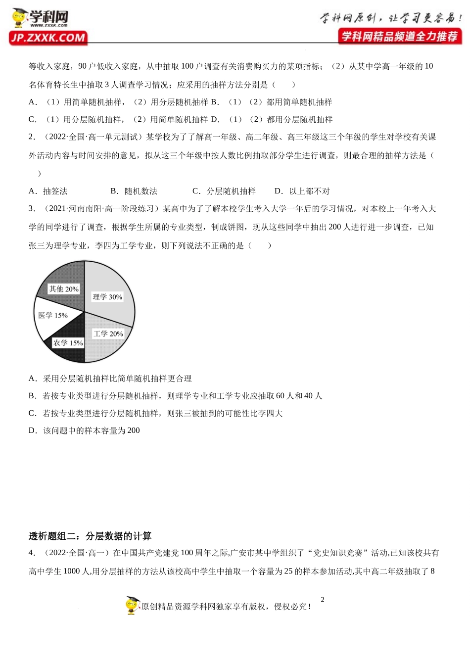 9.1.2 分层随机抽样-9.1.3 获取数据的途径(透课堂）-2021-2022学年高一数学【考题透析】满分计划系列(人教A版2019必修第二册).docx_第2页