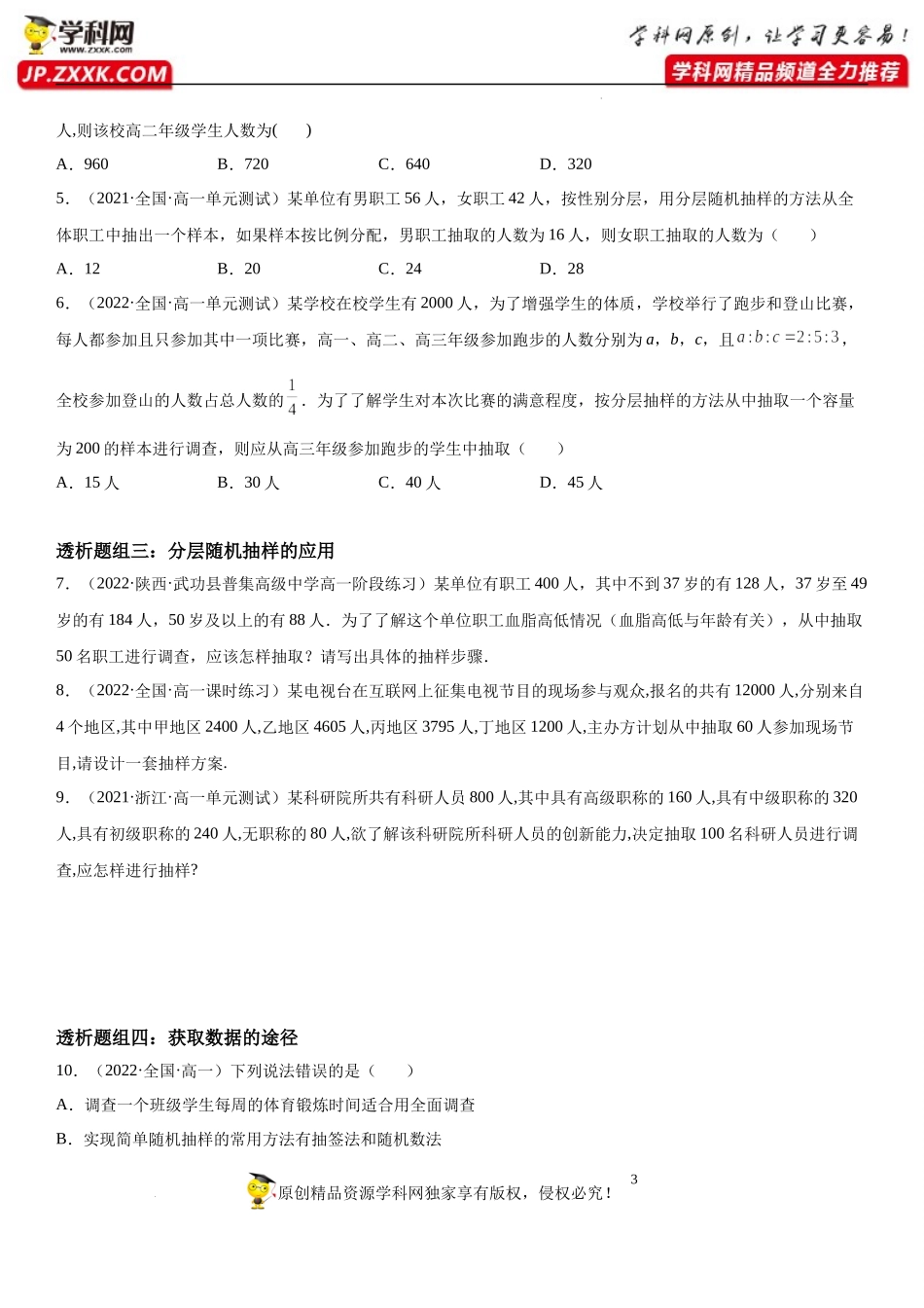 9.1.2 分层随机抽样-9.1.3 获取数据的途径(透课堂）-2021-2022学年高一数学【考题透析】满分计划系列(人教A版2019必修第二册).docx_第3页