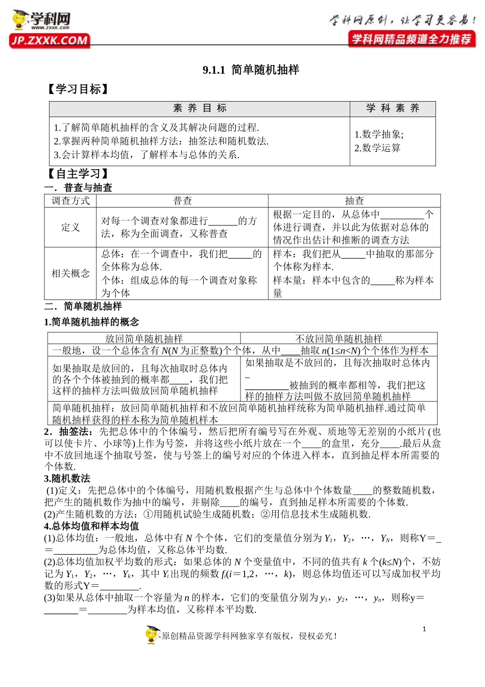 9.1.1 简单随机抽样-2020-2021学年高一数学新教材配套学案（人教A版2019必修第二册）.docx_第1页