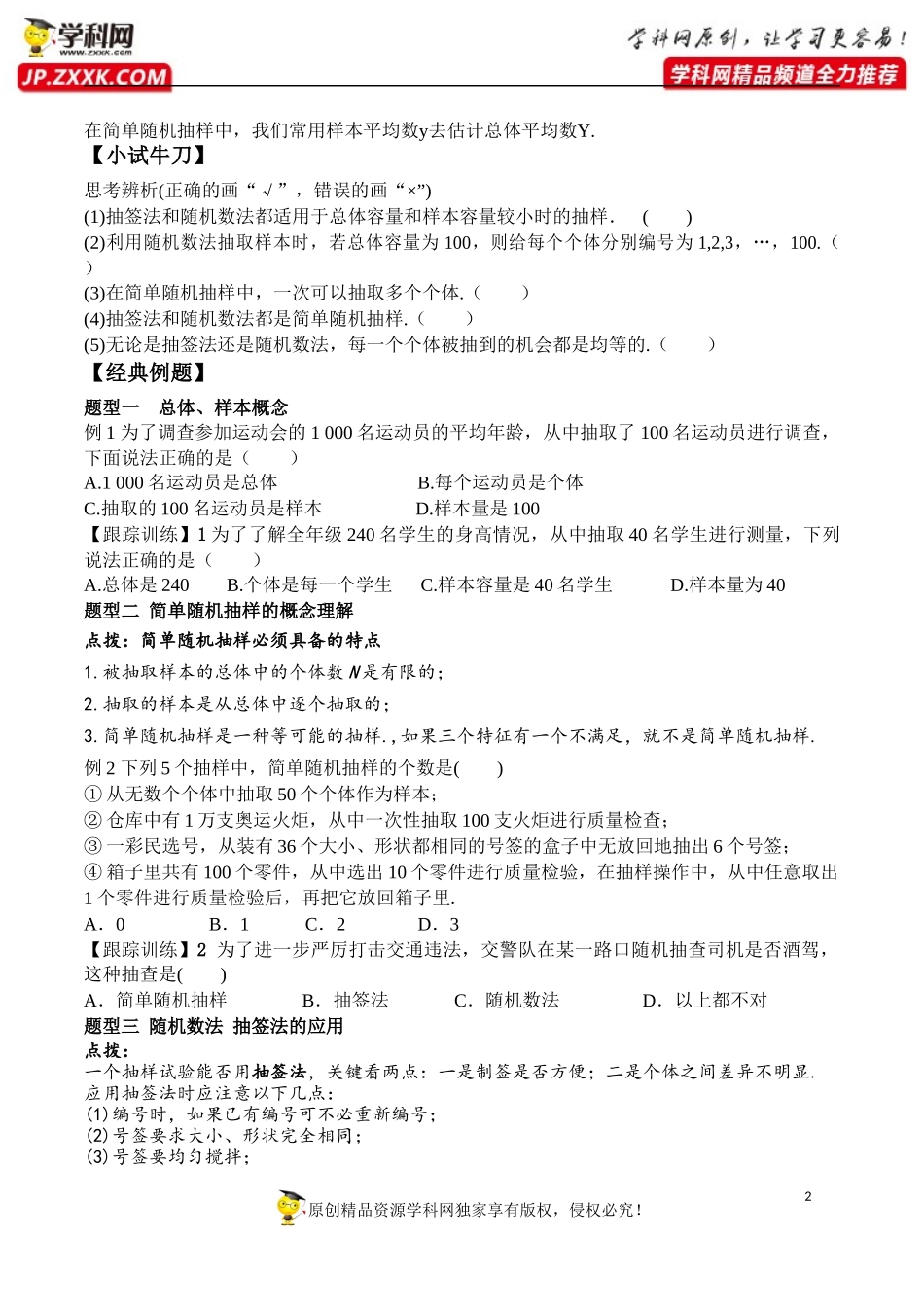 9.1.1 简单随机抽样-2020-2021学年高一数学新教材配套学案（人教A版2019必修第二册）.docx_第2页