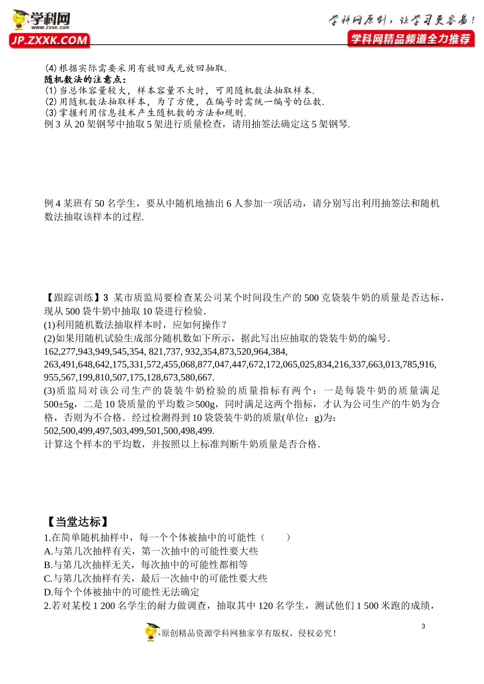 9.1.1 简单随机抽样-2020-2021学年高一数学新教材配套学案（人教A版2019必修第二册）.docx_第3页