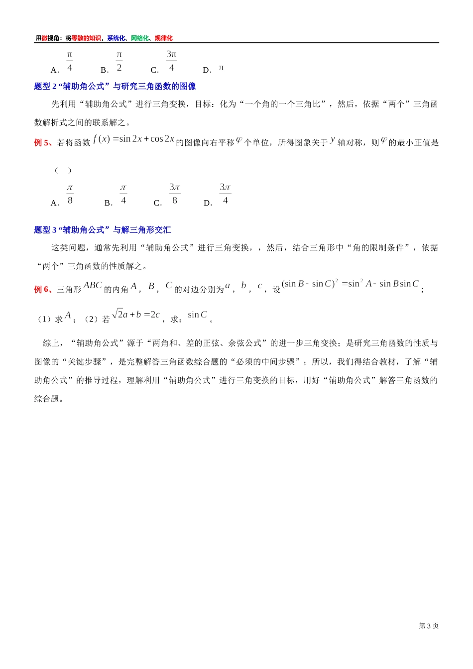 9、微专题：例析辅助角公式的推导、理解及其应用-讲义-2021-2022学年高中数学沪教版（2020）必修第二册.docx_第3页