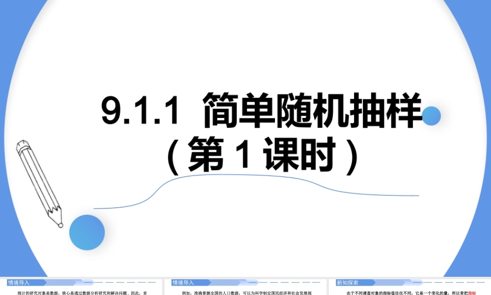 9.1.1 简单随机抽样(第1课时)-【优课堂】2022-2023学年高一数学下学期同步精讲课件(人教A版2019必修第二册).pptx