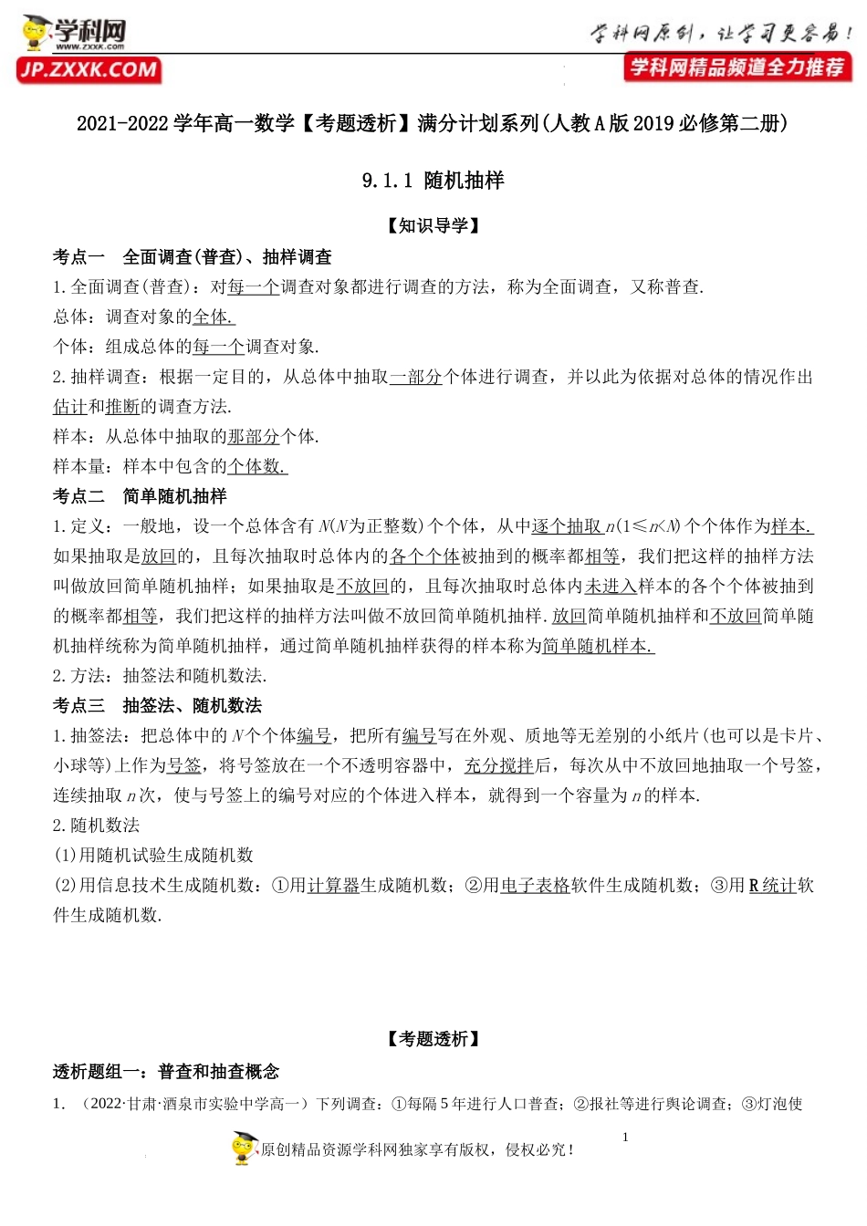 9.1.1 随机抽样(透课堂）-2021-2022学年高一数学【考题透析】满分计划系列（人教A版2019必修第二册）.docx_第1页