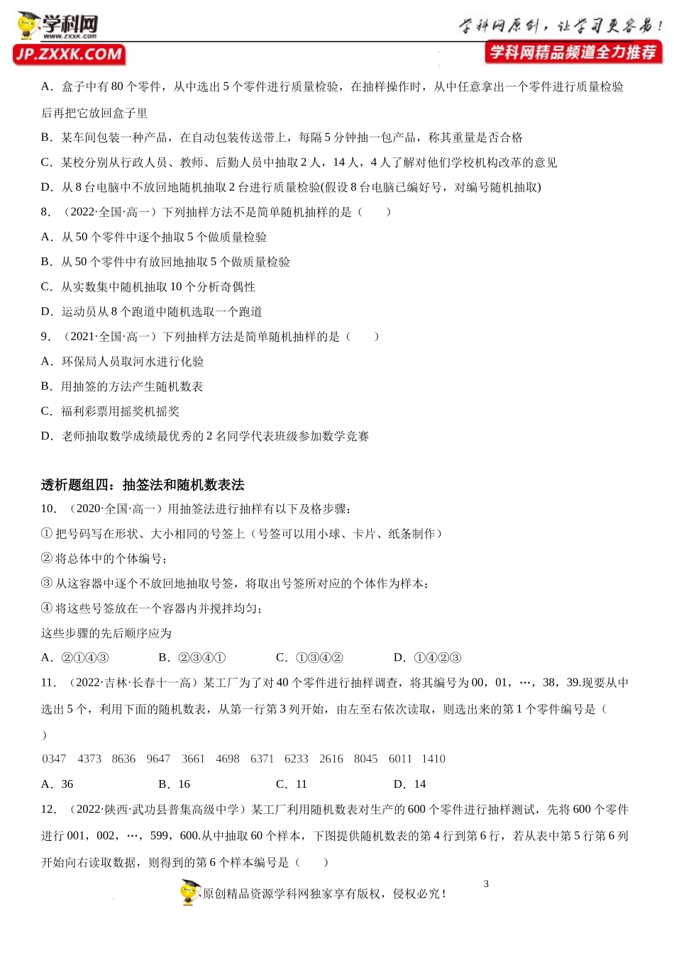 9.1.1 随机抽样(透课堂）-2021-2022学年高一数学【考题透析】满分计划系列（人教A版2019必修第二册）.docx_第3页