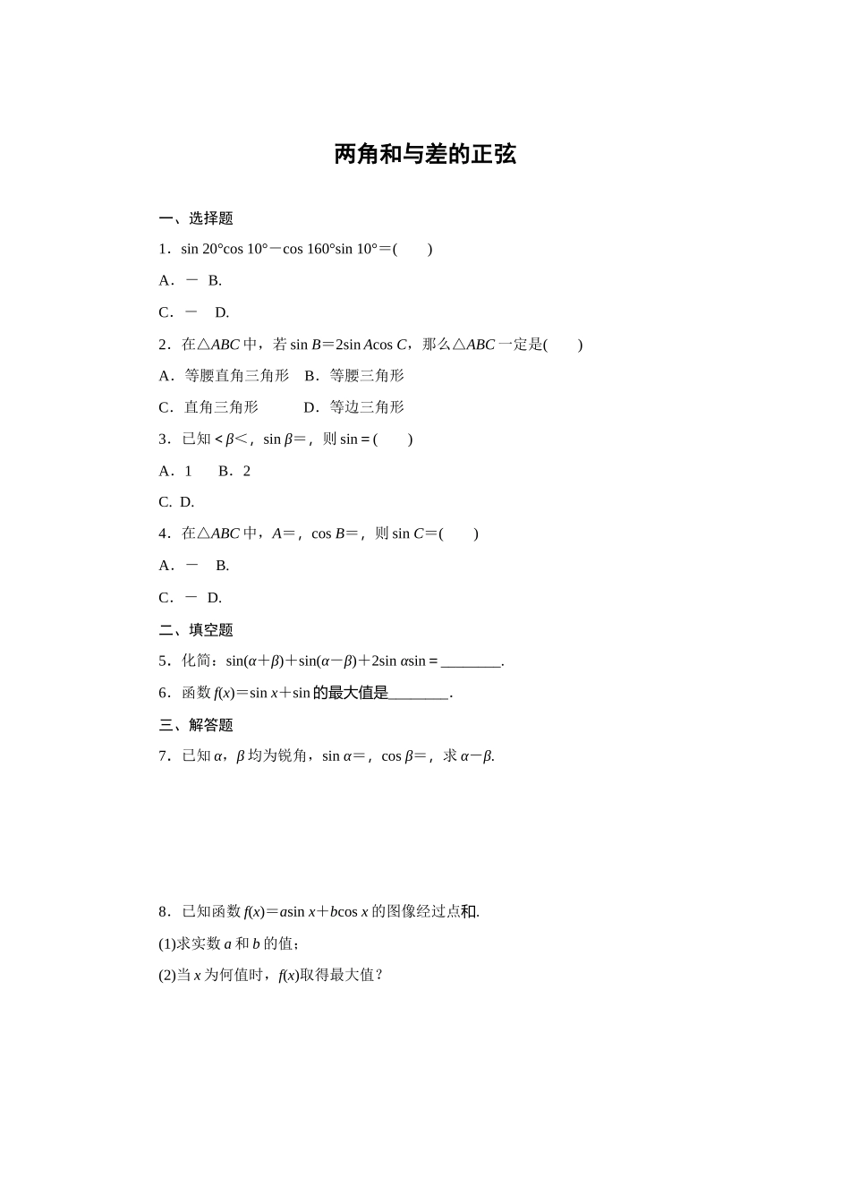 8.2.2两角和与差的正弦—2020-2021学年高一数学人教B版（2019）必修第三册第八章向量的数量积与三角恒等变换同步习题.docx_第1页