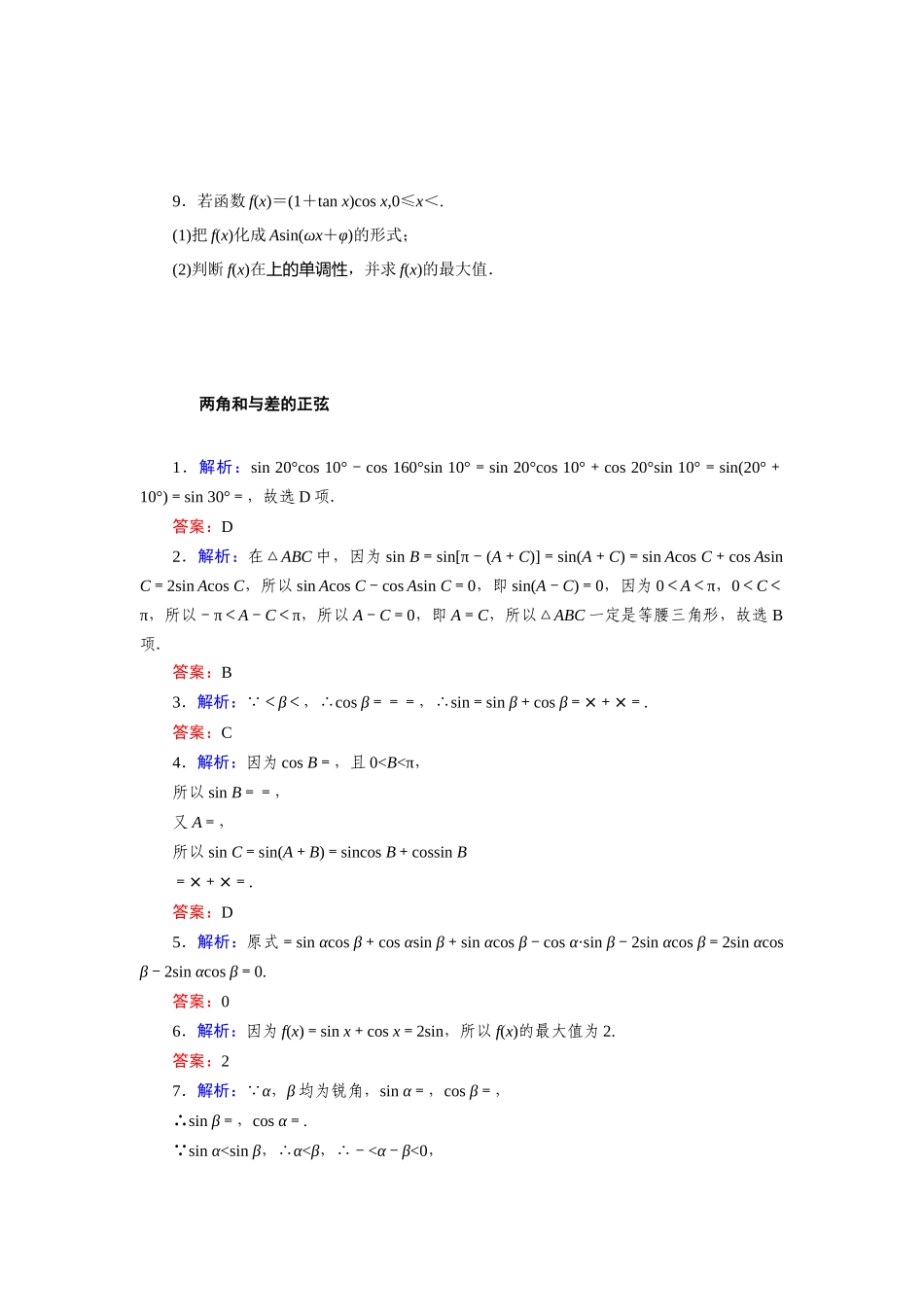 8.2.2两角和与差的正弦—2020-2021学年高一数学人教B版（2019）必修第三册第八章向量的数量积与三角恒等变换同步习题.docx_第2页