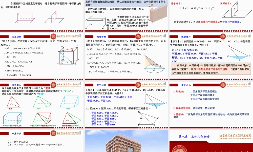 8.6.3 平面与平面垂直课件-2022-2023学年高一下学期数学人教A版（2019）必修第二册.pptx