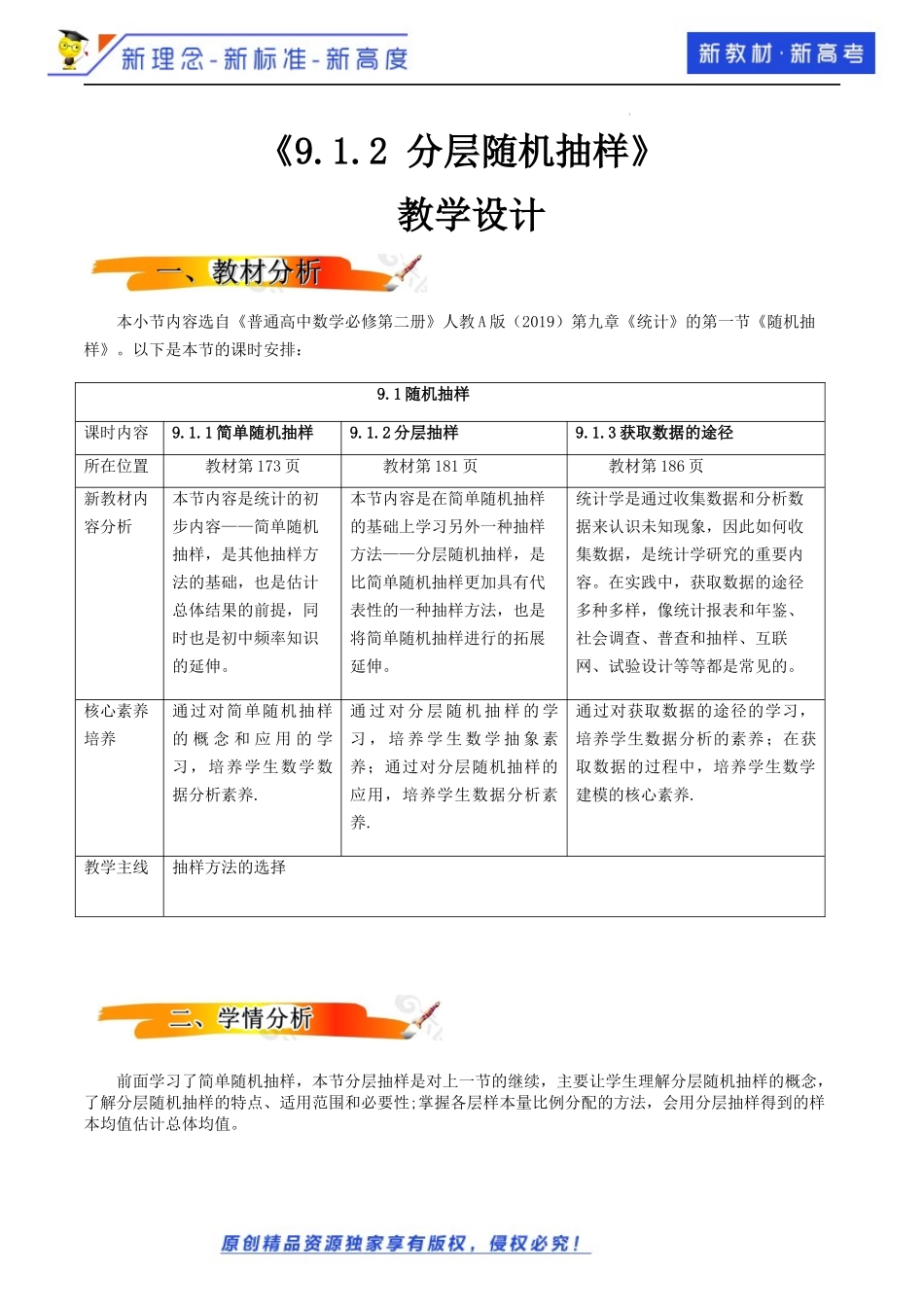9.1.2分层随机抽样（教学设计）-2021-2022学年高一数学同步备课 (人教A版2019 必修第二册).docx_第1页