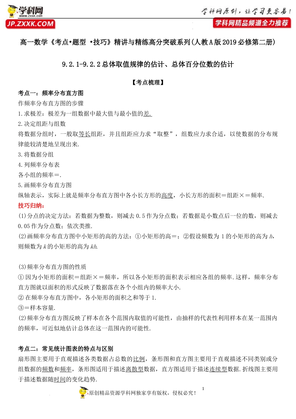 9.2.1 总体取值规律的估计-9.2.2总体百分位数的估计-2021-2022学年高一数学《考点•题型 •技巧》精讲与精练高分突破（人教A版2019必修第二册）.docx_第1页