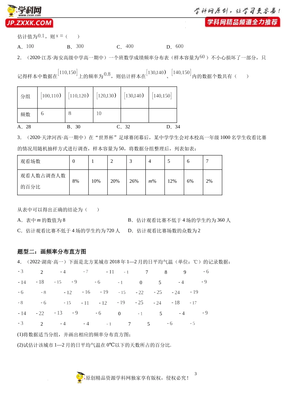 9.2.1 总体取值规律的估计-9.2.2总体百分位数的估计-2021-2022学年高一数学《考点•题型 •技巧》精讲与精练高分突破（人教A版2019必修第二册）.docx_第3页