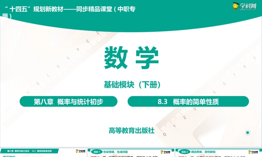 8.3 概率的简单性质(PPT)-【中职数学】2022-2023学年高一下学期同步教学课件（高教版·2021 基础模块下册）.pptx