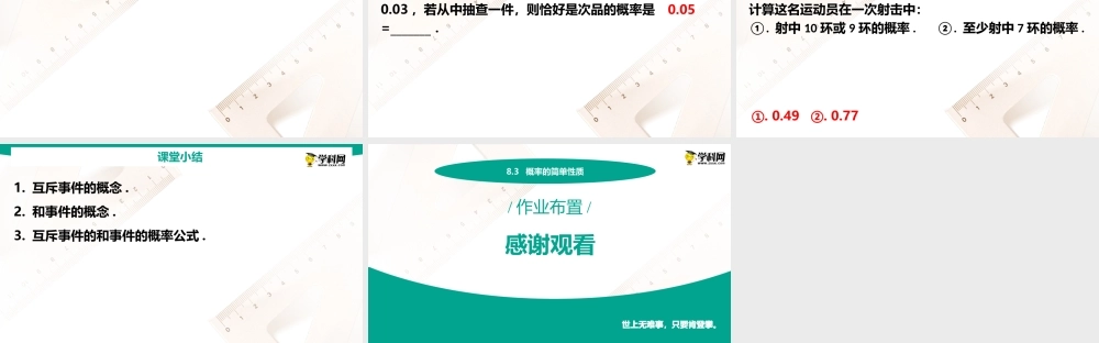 8.3 概率的简单性质(PPT)-【中职数学】2022-2023学年高一下学期同步教学课件（高教版·2021 基础模块下册）.pptx