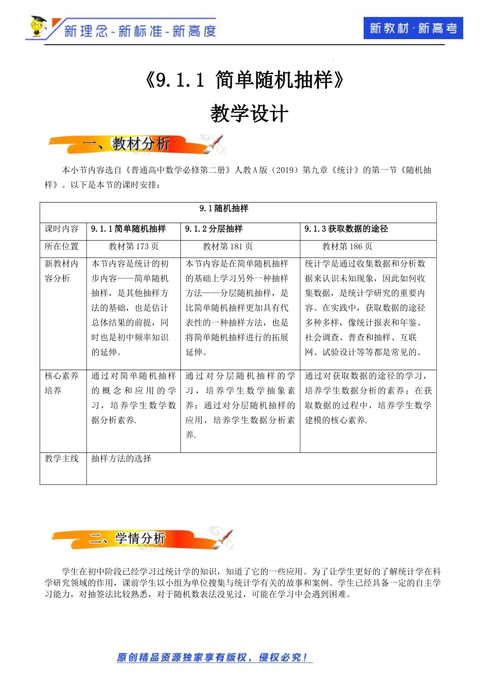 9.1.1简单随机抽样（教学设计）-2021-2022学年高一数学同步备课 (人教A版2019 必修第二册).docx_第1页