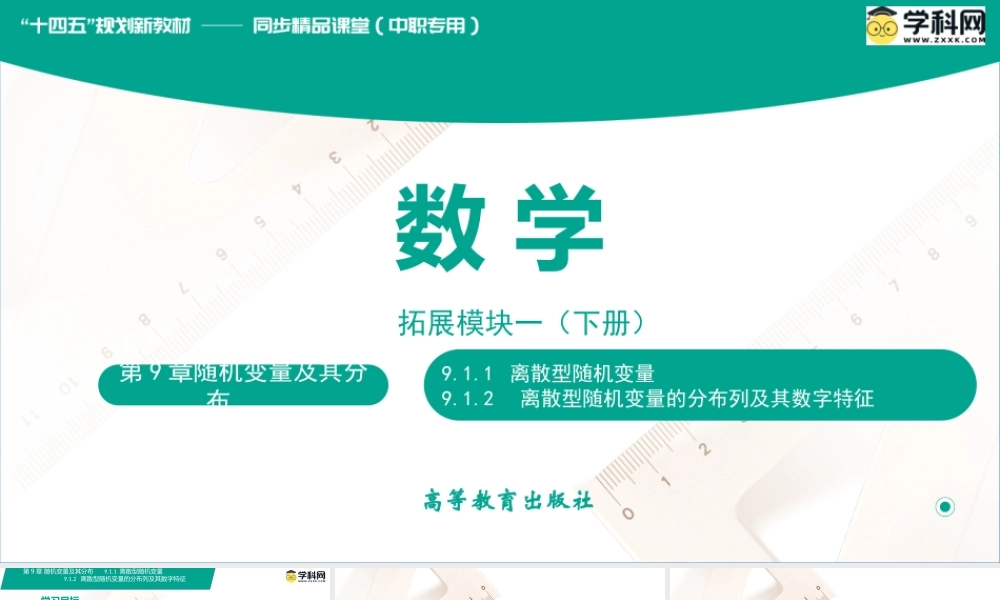 9.1.1 离散型随机变量、9.1.2 离散型随机变量的分布列及其数字特征（课件）-【中职专用】高二数学同步精品课堂（高教版2021·拓展模块一下册）.pptx