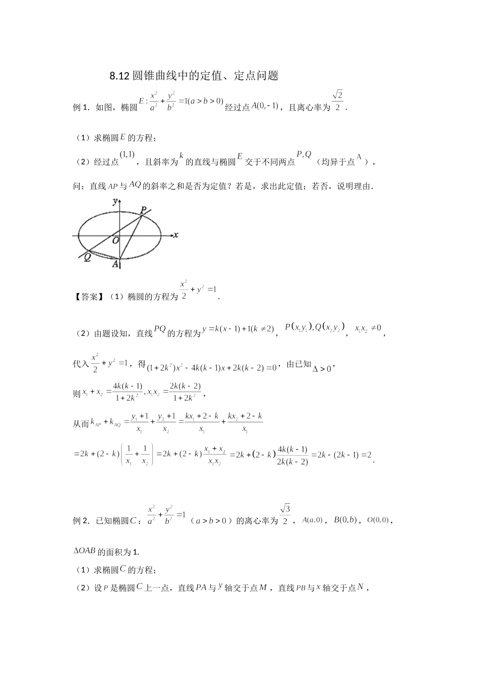 8.12圆锥曲线中的定值定点问题-2022届高考数学一轮复习讲义.docx_第1页