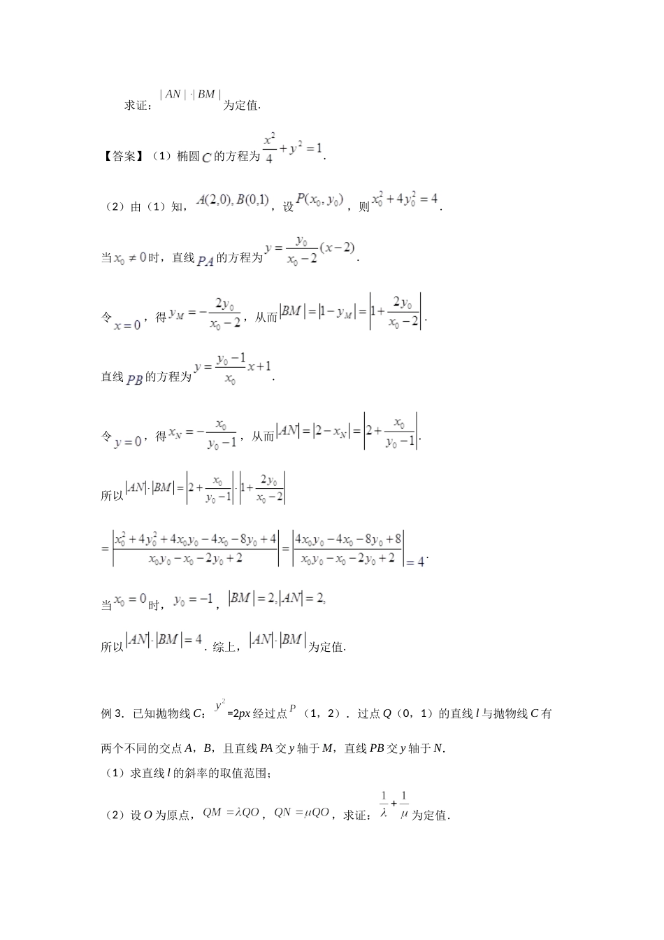 8.12圆锥曲线中的定值定点问题-2022届高考数学一轮复习讲义.docx_第2页