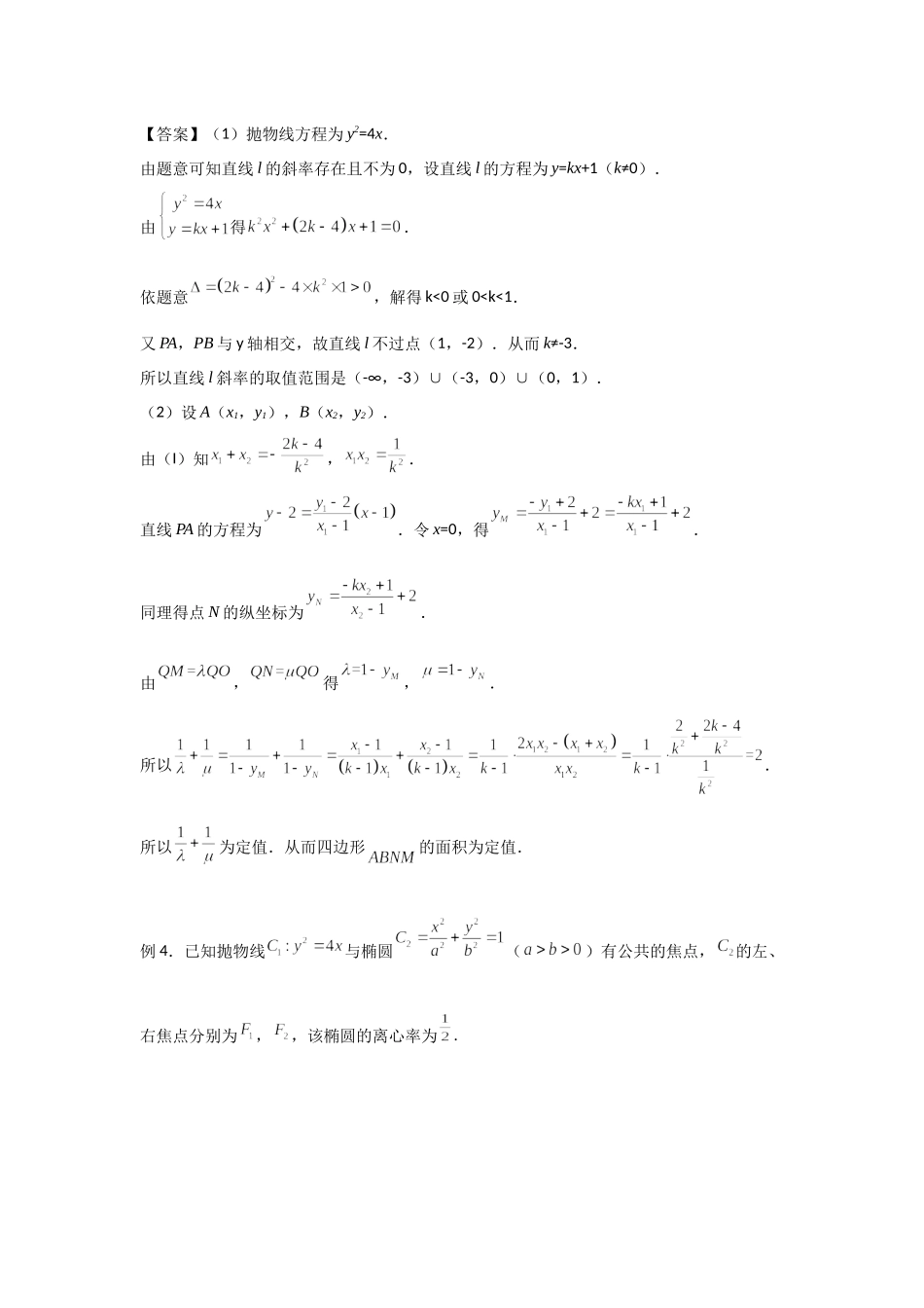 8.12圆锥曲线中的定值定点问题-2022届高考数学一轮复习讲义.docx_第3页