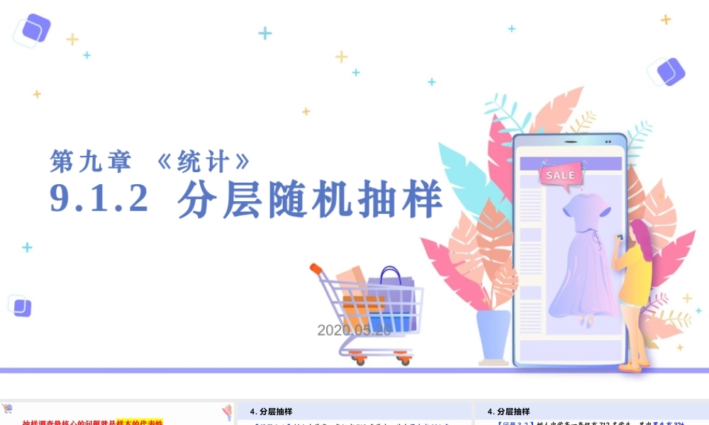 9.1.2 分层随机抽样+9.1.3 获取数据的途径（课件）-2022-2023学年高一数学同步精品课堂（人教A版2019必修第二册）.pptx