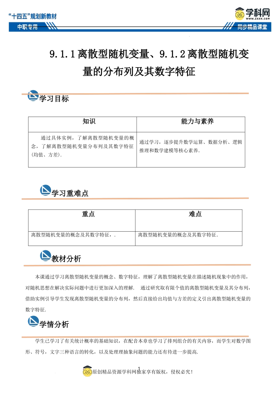 9.1.1 离散型随机变量、9.1.2 离散型随机变量的分布列及其数字特征（教案）-【中职专用】高二数学同步精品课堂（高教版2021·拓展模块一下册）.docx_第1页