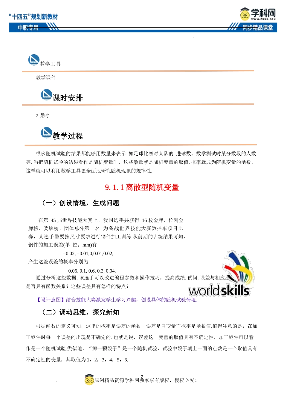 9.1.1 离散型随机变量、9.1.2 离散型随机变量的分布列及其数字特征（教案）-【中职专用】高二数学同步精品课堂（高教版2021·拓展模块一下册）.docx_第2页
