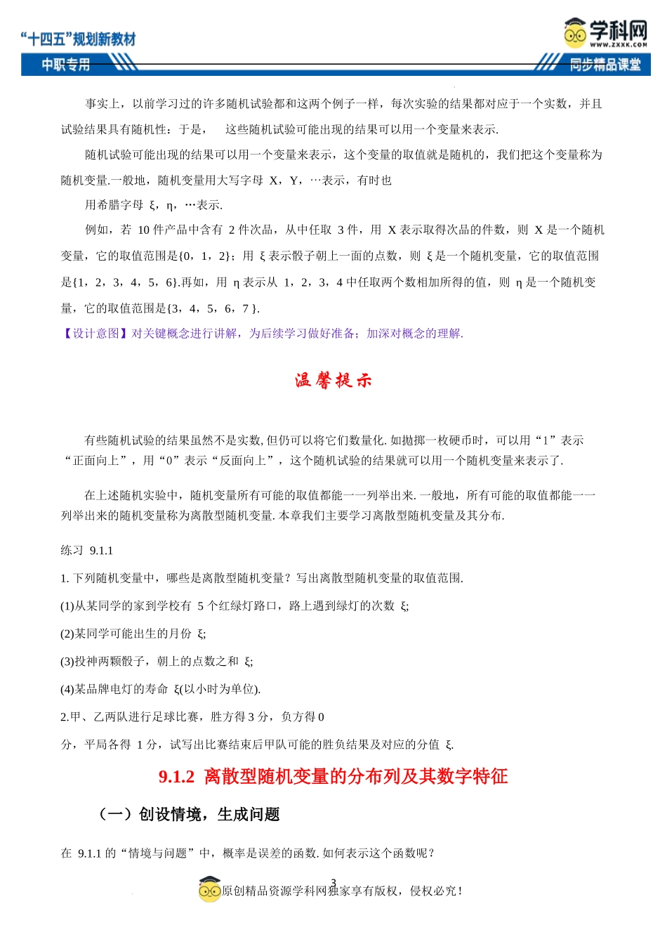 9.1.1 离散型随机变量、9.1.2 离散型随机变量的分布列及其数字特征（教案）-【中职专用】高二数学同步精品课堂（高教版2021·拓展模块一下册）.docx_第3页
