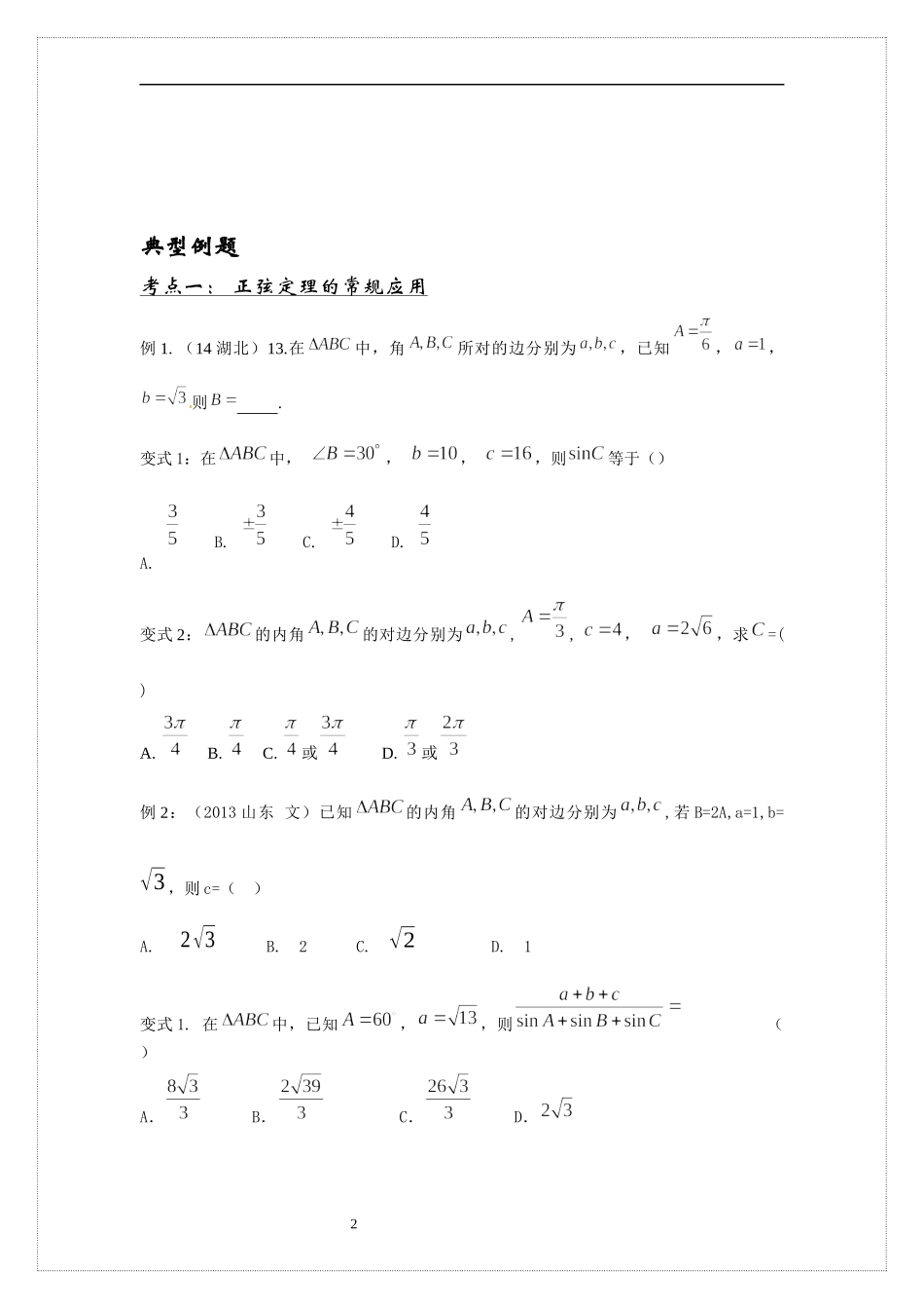 9.1正弦定理与余弦定理 讲义-2021-2022学年高中数学人教B版（2019）必修第四册.docx_第2页
