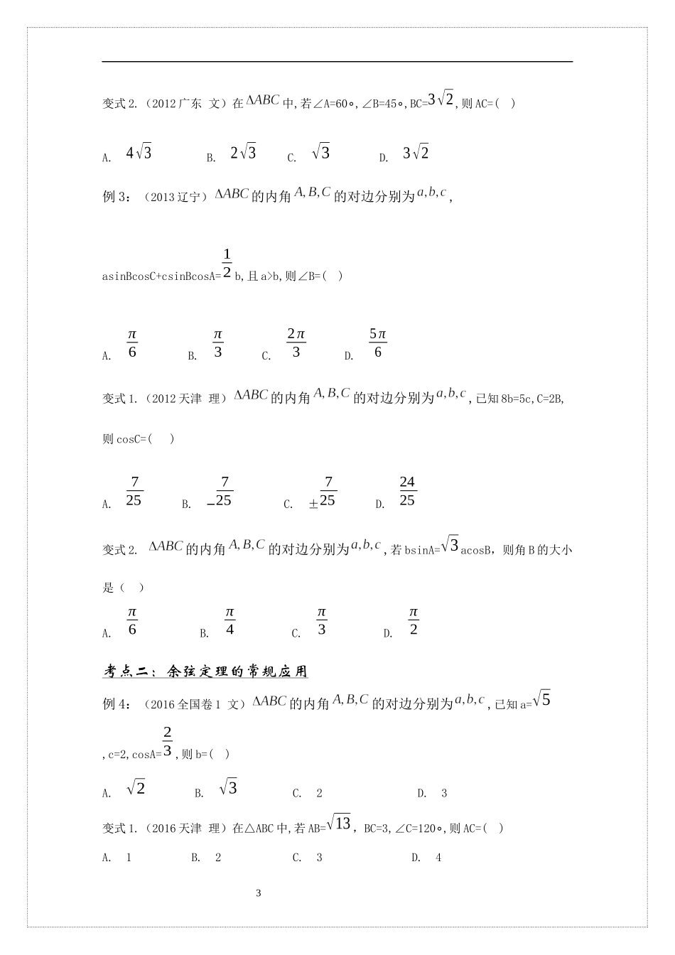 9.1正弦定理与余弦定理 讲义-2021-2022学年高中数学人教B版（2019）必修第四册.docx_第3页