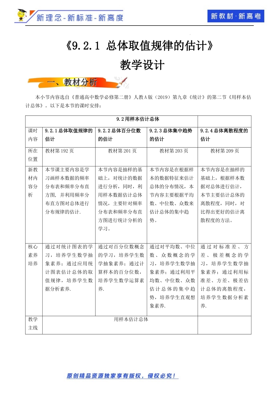 9.2.1总体取值规律的估计（教学设计）-2021-2022学年高一数学同步备课 (人教A版2019 必修第二册).docx_第1页