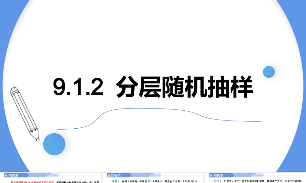 9.1.2分层随机抽样-【优课堂】2022-2023学年高一数学下学期同步精讲课件(人教A版2019必修第二册).pptx