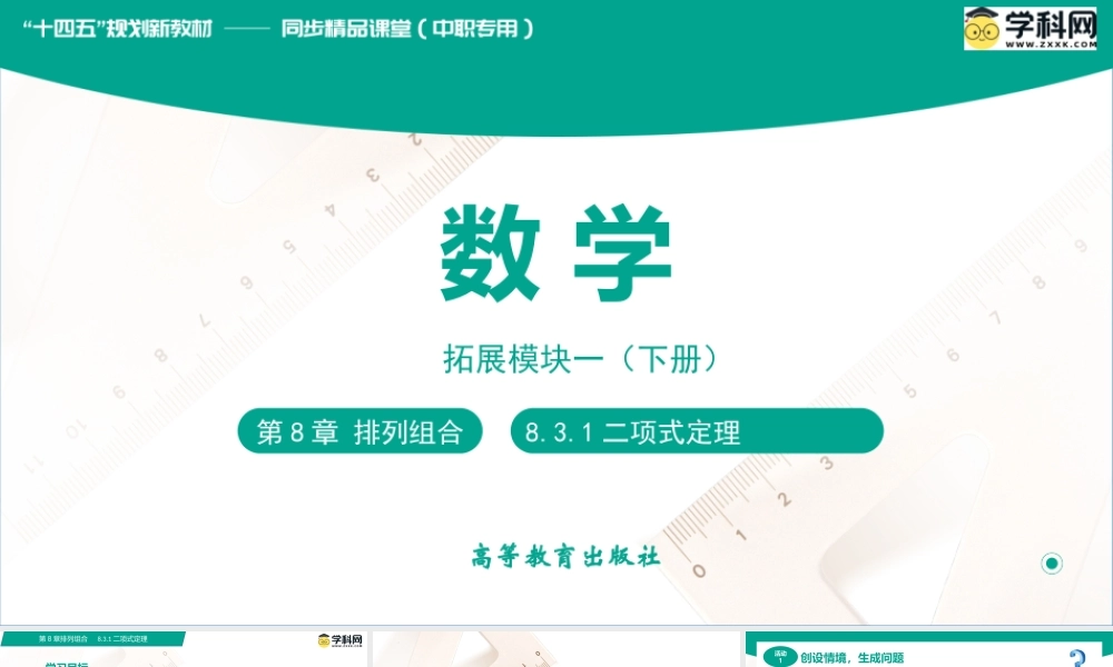 8.3.1 二项式定理（课件）-【中职专用】高二数学同步精品课堂（高教版2021·拓展模块一下册）.pptx