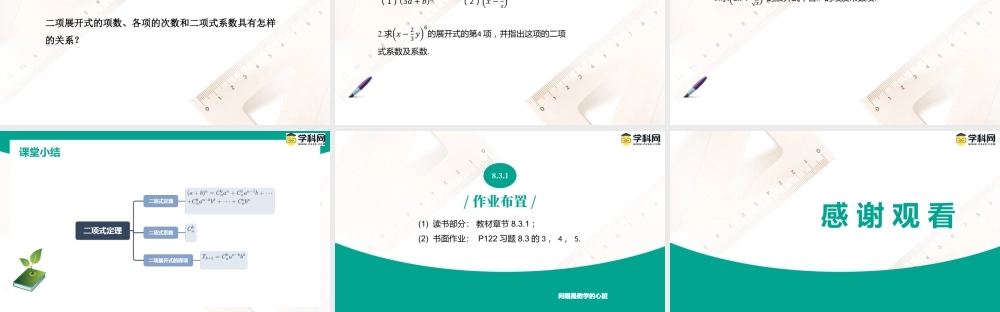 8.3.1 二项式定理（课件）-【中职专用】高二数学同步精品课堂（高教版2021·拓展模块一下册）.pptx