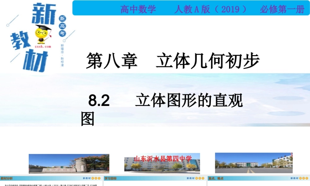 8.2立体图形的直观图（PPT）-2021-2022学年高一数学同步备课 (人教A版2019 必修第二册).pptx