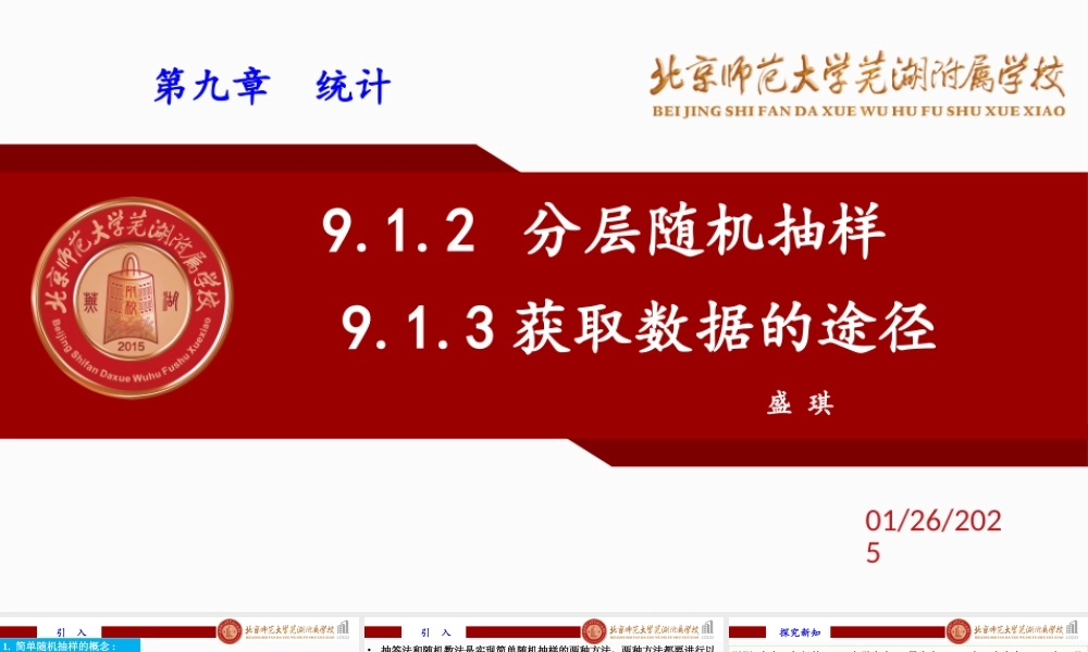9.1.2 分层随机抽样9.1.3获取数据的途径课件-2022-2023学年高一下学期数学人教A版（2019）必修第二册.pptx