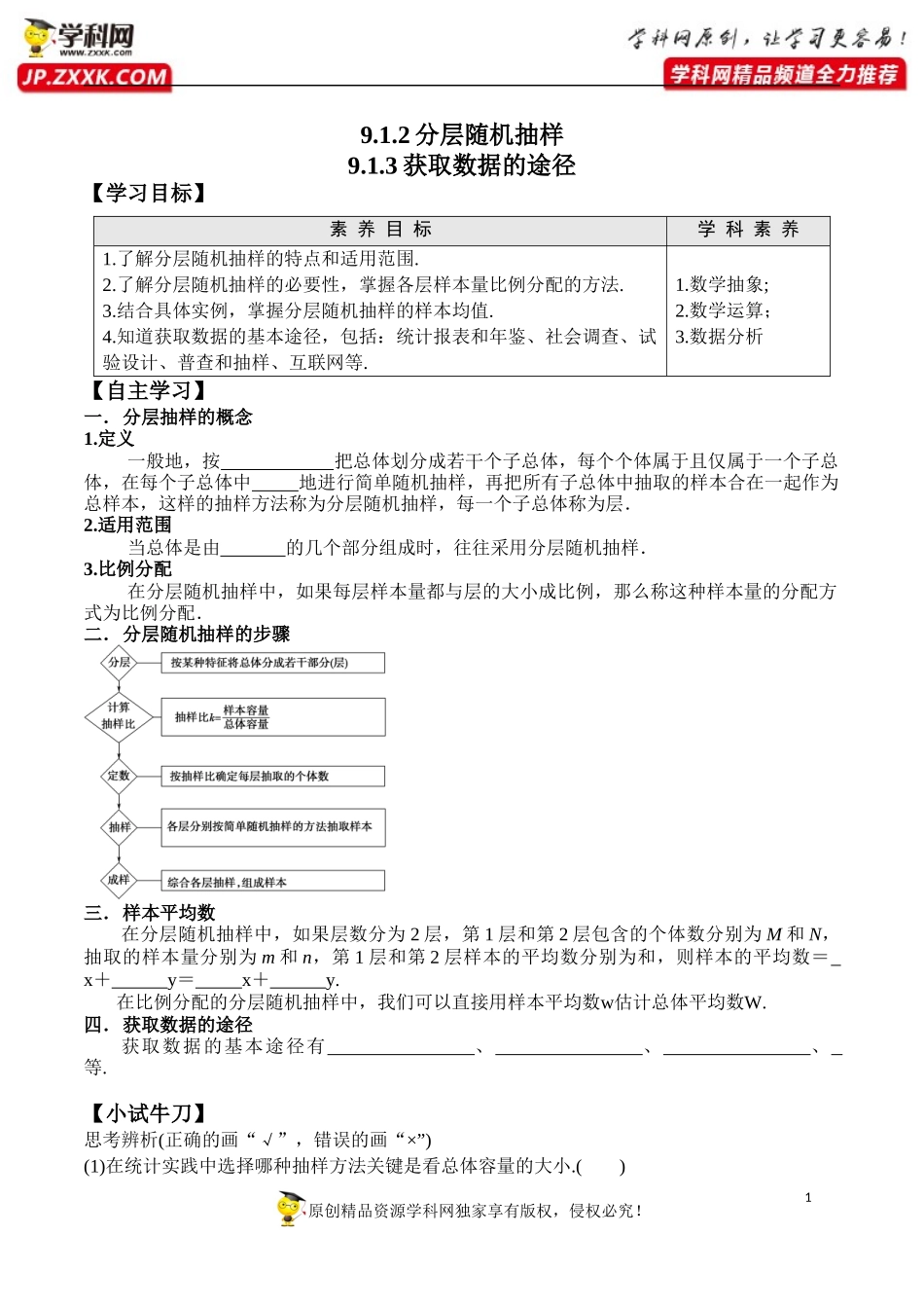 9.1.2 分层随机抽样、9.1.3 获取数据的途径-2020-2021学年高一数学新教材配套学案（人教A版2019必修第二册）.docx_第1页