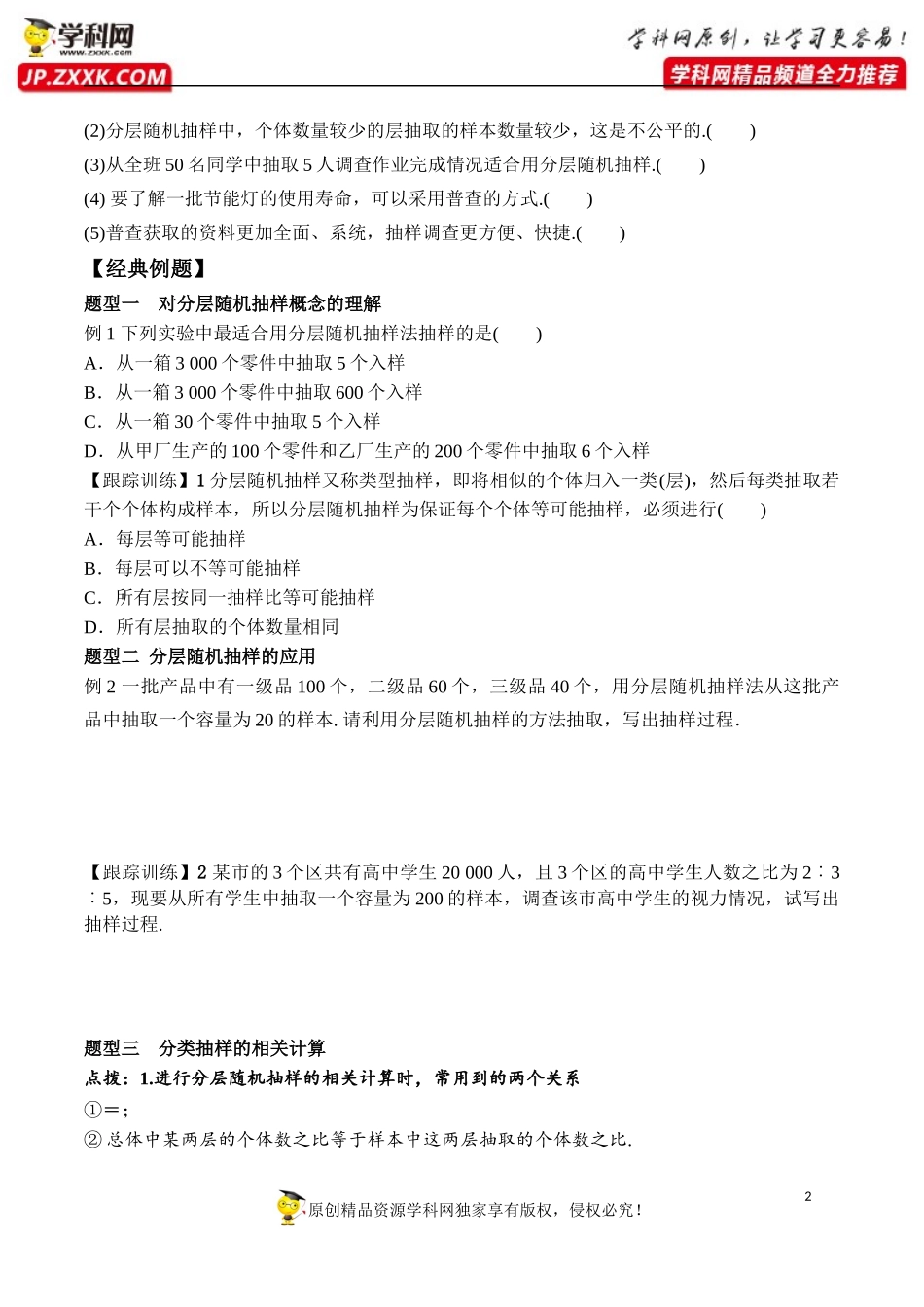 9.1.2 分层随机抽样、9.1.3 获取数据的途径-2020-2021学年高一数学新教材配套学案（人教A版2019必修第二册）.docx_第2页