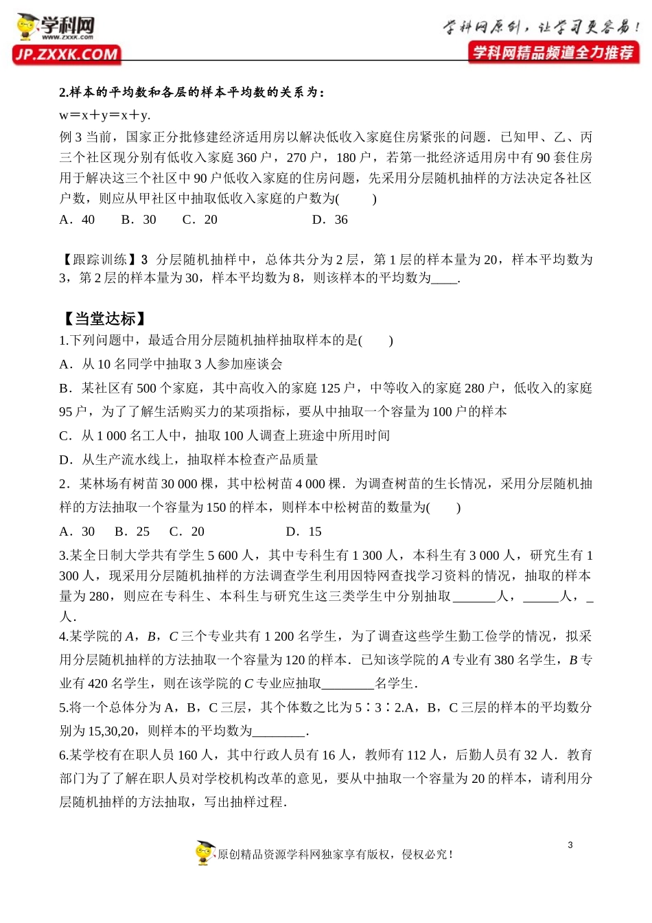9.1.2 分层随机抽样、9.1.3 获取数据的途径-2020-2021学年高一数学新教材配套学案（人教A版2019必修第二册）.docx_第3页