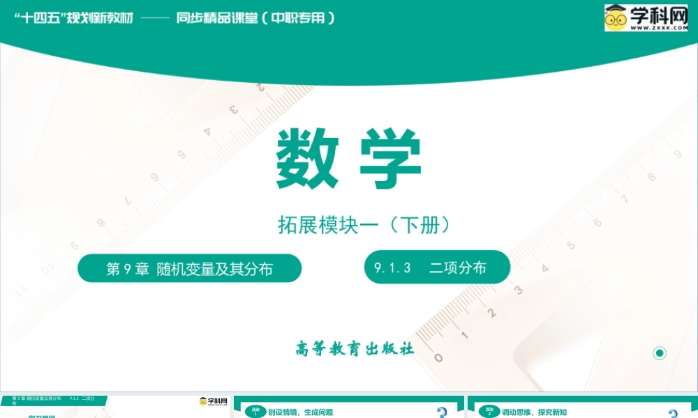 9.1.3 二项分布（课件）-【中职专用】高二数学同步精品课堂（高教版2021·拓展模块一下册）.pptx