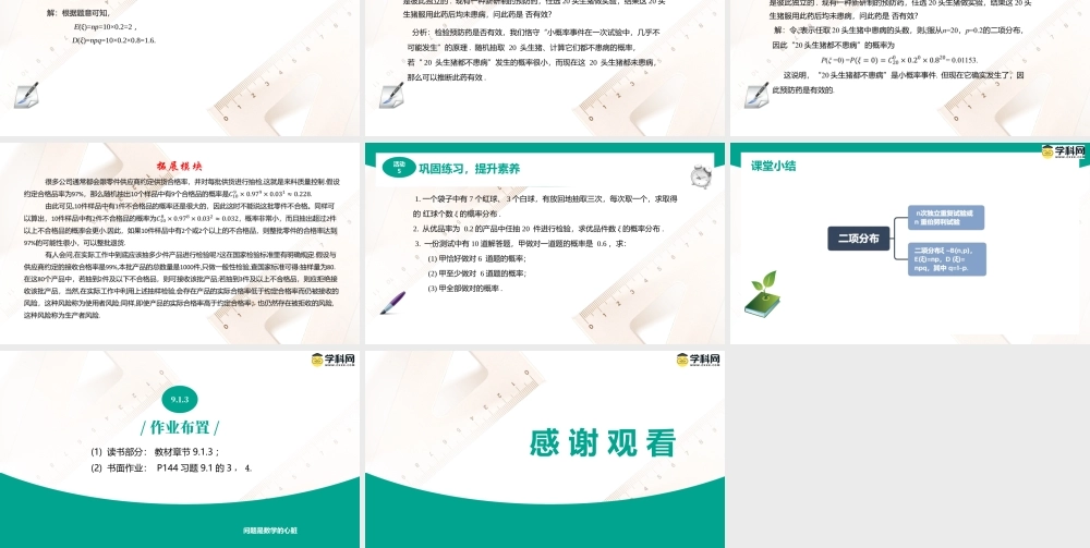 9.1.3 二项分布（课件）-【中职专用】高二数学同步精品课堂（高教版2021·拓展模块一下册）.pptx