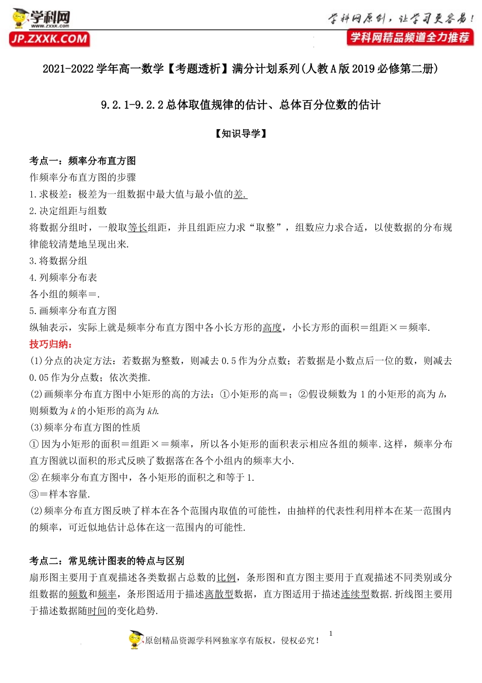 9.2.1-9.2.2 总体取值规律的估计、总体百分位数的估计(透课堂）-2021-2022学年高一数学【考题透析】满分计划系列(人教A版2019必修第二册).docx_第1页