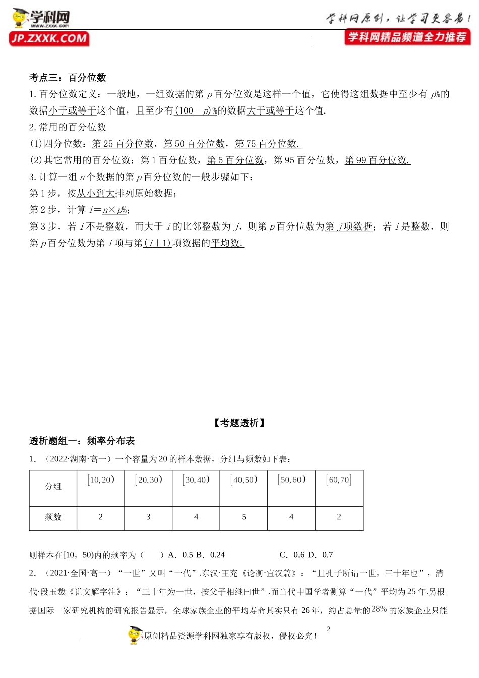 9.2.1-9.2.2 总体取值规律的估计、总体百分位数的估计(透课堂）-2021-2022学年高一数学【考题透析】满分计划系列(人教A版2019必修第二册).docx_第2页