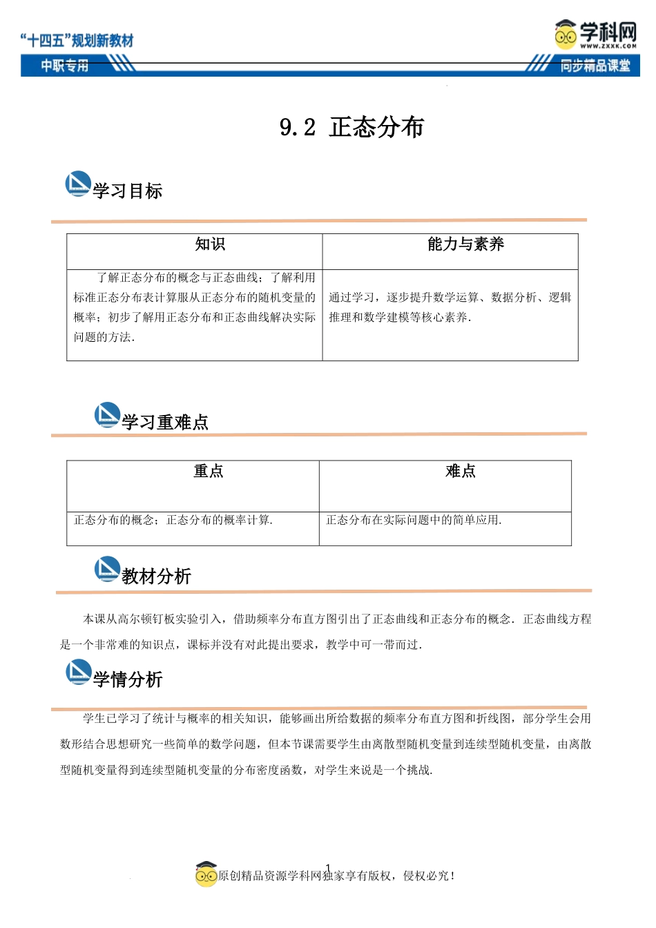 9.2 正态分布（教案）-【中职专用】高二数学同步精品课堂（高教版2021·拓展模块一下册）.docx_第1页