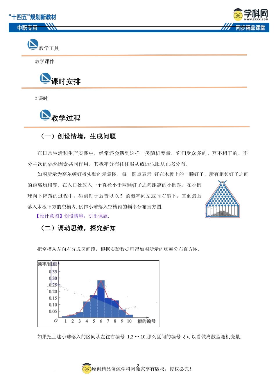9.2 正态分布（教案）-【中职专用】高二数学同步精品课堂（高教版2021·拓展模块一下册）.docx_第2页