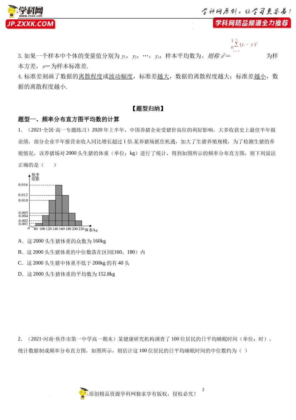 9.2.3 9.2.4 总体集中趋势的估计、总体离散程度的估计-2021-2022学年高一数学《考点•题型 •技巧》精讲与精练高分突破（人教A版2019必修第二册）.docx_第2页
